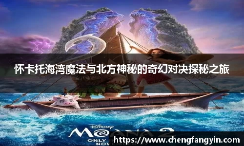 怀卡托海湾魔法与北方神秘的奇幻对决探秘之旅