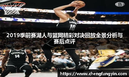 2019季前赛湖人与篮网精彩对决回放全景分析与赛后点评