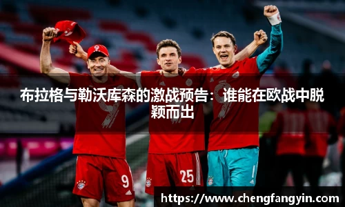 布拉格与勒沃库森的激战预告：谁能在欧战中脱颖而出